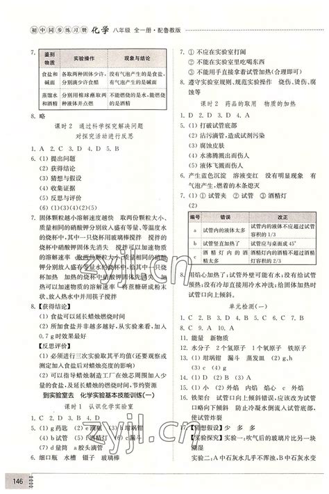 2022年初中同步练习册八年级化学全一册鲁教版五四制山东教育出版社答案——青夏教育精英家教网——