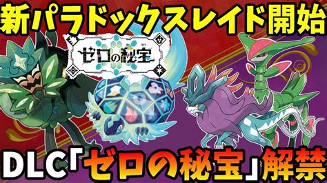 【ポケモンsv】新伝説ポケモン！新パラドックスポケモン！dlc「ゼロの秘宝」ついに発表【ポケモンスカーレットバイオレット】 Youtube