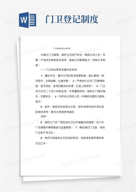 门卫管理制度及岗位职责word模板下载编号lexwmmvr熊猫办公