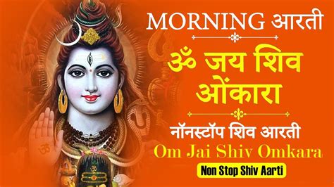 Om Jai Shiv Omkara Nonstop Shiv Aarti सोमवार आरती ॐ जय शिव ओंकारा नॉनस्टॉप शिव आरती