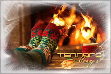 Анимированная открытка Теплого вечера теплый огонь