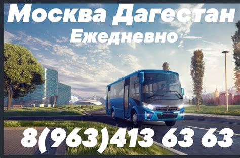 Автобус ↪️Москва ️ Махачкала ️Дербент #89634136363 Метро Котельники ...