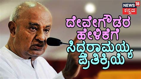 Siddaramaiah Replies To Hd Deve Gowda S Statement Against Him Youtube