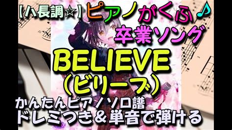 楽譜 Believeビリーブ卒業ソング ピアノソロ ハ長調ドレミつき＆単音で弾ける初心者向け簡単アレンジ Youtube