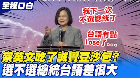 【全程口白】下次不選了菜台語秒現形 辣台妹不台了 蔡英文吃了誠實豆沙包不演了 中天新聞ctinews Youtube