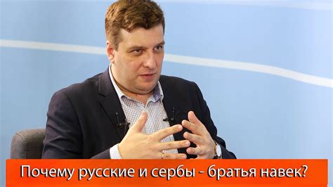 Почему русские и сербы – братья навек? - YouTube