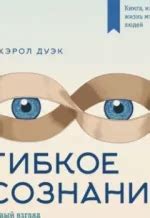 Гибкое сознание: новый взгляд на психологию развития взрослых и детей ...