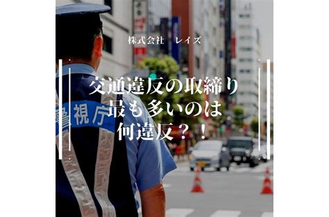 交通違反の取締り 最も多いのは何違反？！