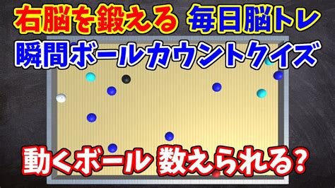 右脳を鍛える毎日脳トレ！瞬間ボールカウントクイズ！動くボールを数えられますか？ Youtube