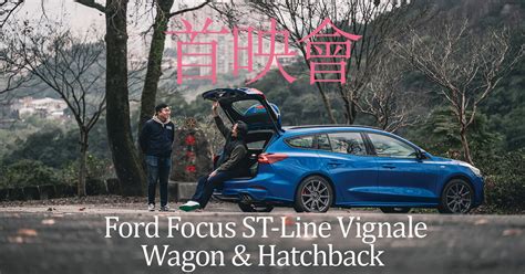 首映會 Ford Focus ST Line Vignale Wagon Hatchback DRIVES TopGear