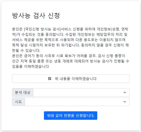 국민신청 수산물 방사능 검사 신청 방법 방사능 항목 검사 결과