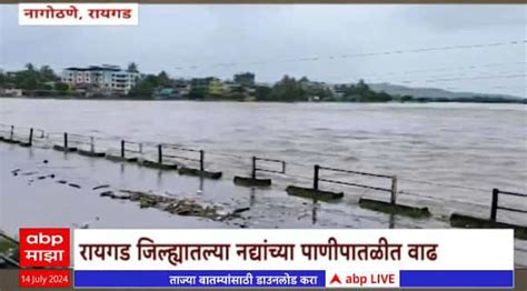 Raigad Rain रायगड जिल्ह्यातल्या नद्यांच्या पाणीपातळीत वाढ नागरिकांना