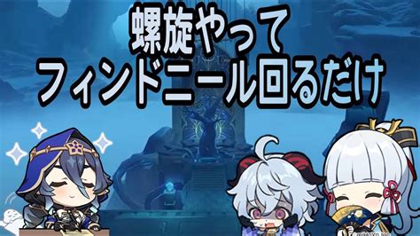 【原神】螺旋やってフィンドニールちょっと行くだけ。冒険ランク60・世界ランク8。質問andお手伝いok！ Youtube