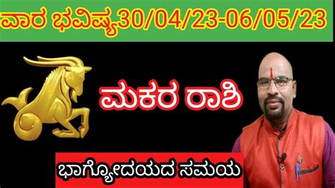 ಮಕರ ರಶ ವರ ಭವಷಯ 30 04 23 06 04 23 Makara rashi bhavishya kannada