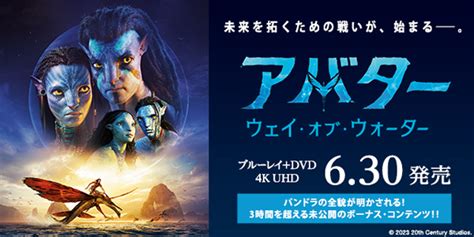 映画『アバター：ウェイ・オブ・ウォーター』ブルーレイ＆dvd＆4k Ultra Hd 2023年6月30日発売【先着特典＆オンライン限定抽選