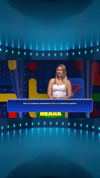 Как се нарича началната част на тънкото черво? - YouTube
