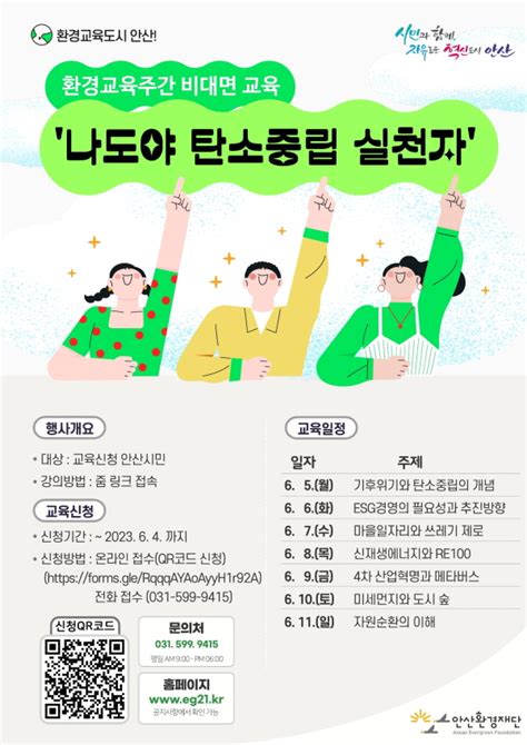 안산환경재단 비대면 환경교육 ‘나도야 탄소중립 실천자 운영