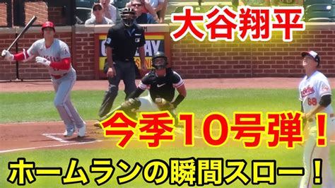 大谷翔平！初回から今季10号本塁打！ホームランの瞬間スロー再生！【現地映像】 Youtube