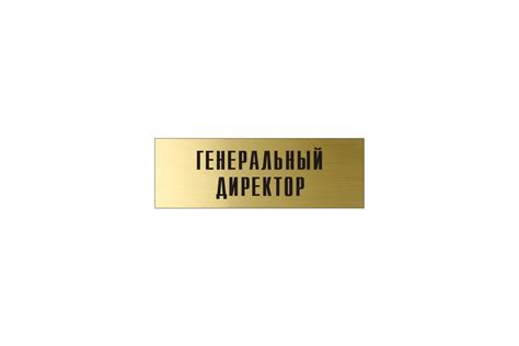 Информационная табличка на дверь GRM прямоугольная «Генеральный ...