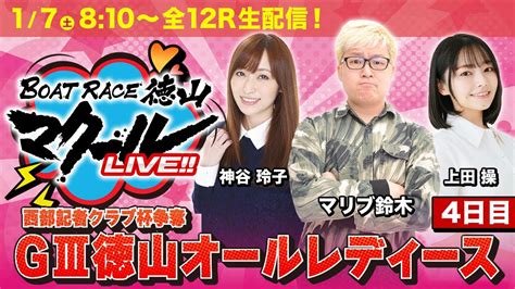 マクールlive【徳山名産品解放軍】「gⅢ西部記者クラブ杯争奪徳山オールレディース・4日目」（上田操・マリブ鈴木・神谷玲子） Youtube