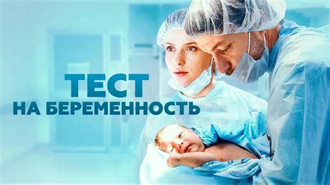 Тест на беременность 5 сезон (сериал, KION) дата выхода новых серий