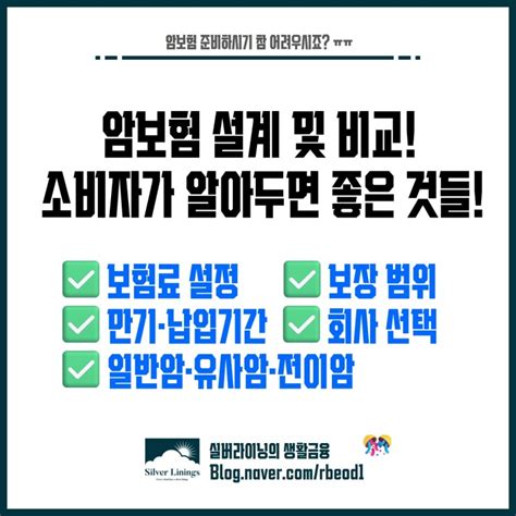 암보험 설계 및 비교 보장 범위 보험료 만기 납입 기간 등 네이버 블로그