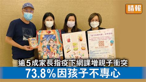 親子關係｜逾5成家長指疫下網課增親子衝突 73 8 因孩子不專心 晴報 時事 要聞 D220821