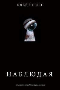 Блейк Пирс - Наблюдая. Бесплатно, в формате fb2, epub, rtf, txt без ...