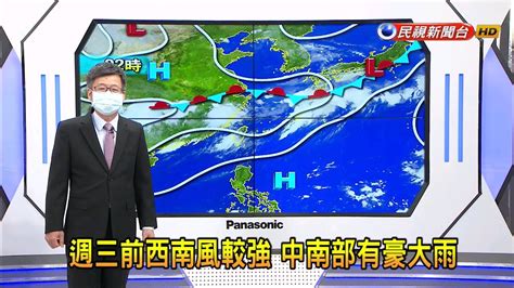 20210628 週三前西南風較強 中南部有豪大雨－民視新聞 Youtube