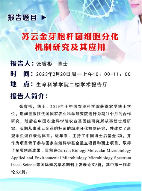 苏云金芽孢杆菌细胞分化机制研究及其应用 省部共建生物催化与酶工程国家重点实验室