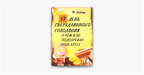 ‎51 день сверхдлинного голодания. О чём и не подозревал Поль Брегг sur ...