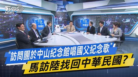 少康戰情室｜「訪問團於中山紀念館唱國父紀念歌」 馬訪陸找回中華民國 Tvbsnews02 Youtube