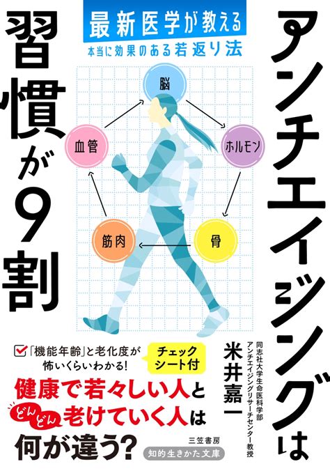 楽天ブックス アンチエイジングは習慣が9割 最新医学が教える本当に効果のある若返り法 米井 嘉一 9784837988434 本