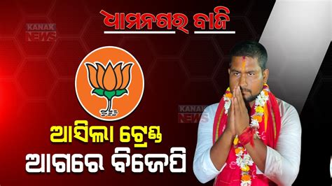 Dhamnagar By Poll Results Initial Trends Show BJP S Suraj Suryavanshi