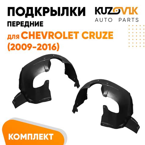 Подкрылки передние для Шевроле Круз Chevrolet Cruze (2009-) комплект ...