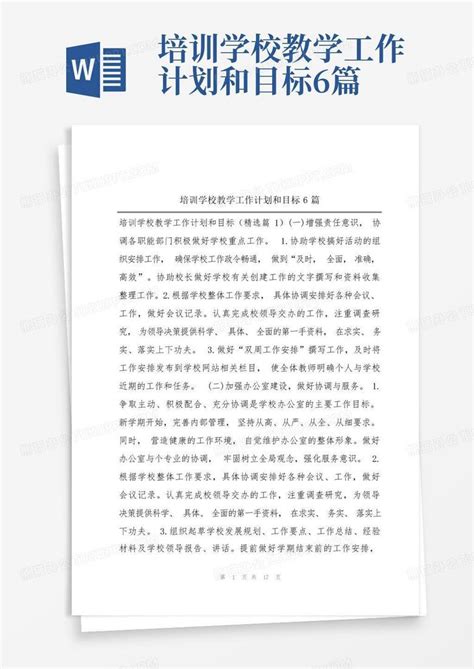 培训学校教学工作计划和目标6篇word模板下载编号lwokjrpe熊猫办公