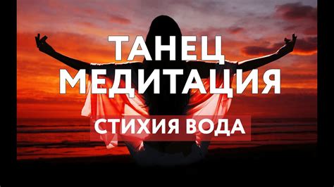 ТАНЕЦ-МЕДИТАЦИЯ. МЕДИТАЦИЯ НА ЖЕНСКУЮ ЭНЕРГИЮ. ТАНЦЕВАЛЬНАЯ ПРАКТИКА ...