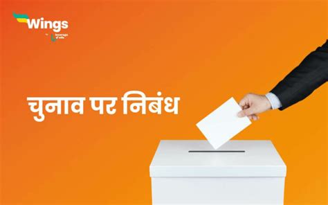 Essay on Election in Hindi छतर आसन भष म ऐस लख सकत ह चनव