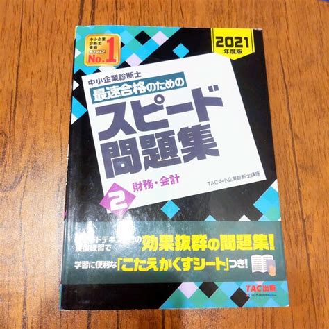 中小企業診断士最速合格のためのスピード問題集 2 2021年度版の通販 By みゆきs Shop｜ラクマ