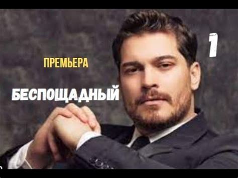Беспощадный 1 серия русская озвучка Новый турецкий сериал - YouTube