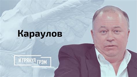 Караулов: что случилось с НИМИ — мир сошел с ума? НОВОЕ ИНТЕРВЬЮ - YouTube