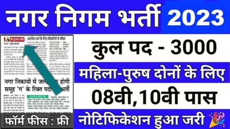 Nagar Nigam Vacancy 2023 नगर निगम विभाग में 3000 हजार पदों पर सरकारी