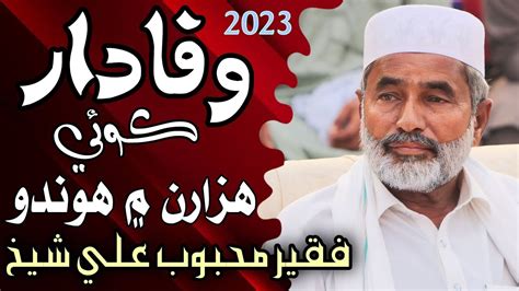 Wafadar Koi Hazaran Men Hundo New Sindhi Kalaam 2023 Faqeer Mehboob