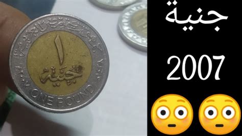 جنيه 20072005 وكم يصل سعره العملاتالمصريةالشحيحةوالنادرة Youtube