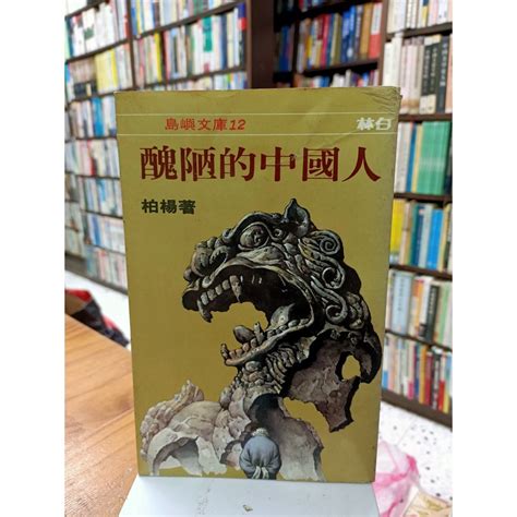 塵緣醉客二手書歷史研究類 柏楊作品系列 中國歷史年表 柏楊曰 讀通鑑論歷史 中國人史綱 醜陋的中國人 蝦皮購物