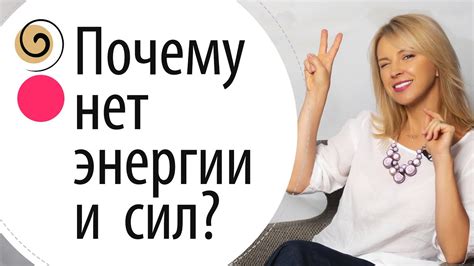 Куда уходит энергия и сила? Где брать энергию для жизни - YouTube