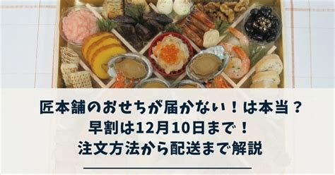 匠本舗のおせちが届かない！間に合わない！は本当？早割は12月10日まで！注文方法から配送まで解説 Mokinnoteのブログ