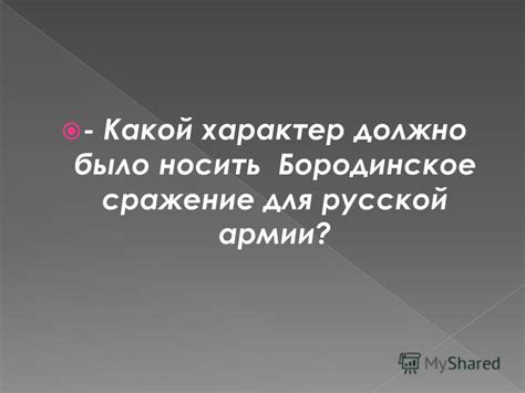 Презентация на тему: "-Кто победил в Бородинском сражении? - Какое ...