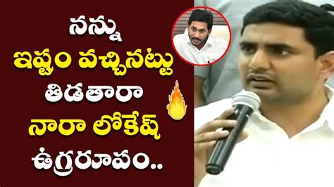 Nara Lokesh Shocking Comments On CM YS Jagan YCP Ministers