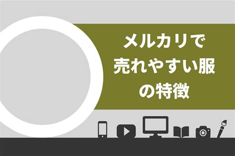 【必見】メルカリで服が売れないときの対処法10選！売れやすい商品の特徴も解説 Brain公式メディア